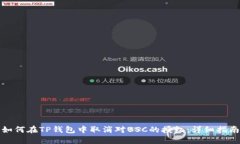 如何在TP钱包中取消对BS