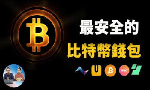   如何在TP钱包中购买项圈币：一步步教你轻松入门 / 

 guanjianci TP钱包, 项圈币, 加密货币, 数字资产 /guanjianci 

引言
在如今的数字化时代，加密货币的投资越来越受到人们的关注。尤其是一些新兴项目，如项圈币，因其独特的市场潜力和技术背景吸引了众多投资者。然而，很多人还对如何购买这些数字资产感到困惑。本文将重点介绍如何在TP钱包中购买项圈币的具体步骤，帮助你轻松入门，加深你对这一领域的理解。

什么是TP钱包？
TP钱包，或称为Trust Wallet，是一个支持多种加密货币的移动钱包。它不仅支持主流的币种，如比特币和以太坊，还能支持许多新兴代币。使用TP钱包，用户可以方便地存储、交易和管理自己的数字资产。
TP钱包的用户界面友好，对于初学者来说相对简单易懂。同时，它也提供了强大的安全性，通过私钥保护你的资产。此外，TP钱包还提供了DApp浏览器功能，使得用户可以轻松访问去中心化应用，进一步拓宽了投资的机会。

项圈币是什么？
项圈币（Collar Coin）是一种新兴的加密货币，设计宗旨是为狗主人提供一种新的交易方式。它的流通和使用主要集中在宠物行业，凭借其独特的社区支持和市场需求，吸引了越来越多的目光。
项圈币的核心理念是帮助宠物以及它们的主人建立更紧密的联系。通过使用项圈币，用户可以在特定的商家中购买宠物相关产品或服务，甚至参与一些慈善活动。由于项圈币的设计目标明确，因此它在市场上的竞争力不可小视。

购买项圈币的准备工作
在购买任何加密货币之前，你需要准备好一些基本条件。首先，你需要下载并安装TP钱包。这可以在各大应用商店找到，下载安装后，记得备份好你的私钥，以防丢失。
确保将钱包设置为多币种支持，并完成必要的身份验证和安全设置。此外，你还需要准备好一些主流的加密货币，例如以太坊（ETH），因为很多去中心化交易平台通常使用ETH进行交易.

如何在TP钱包中购买项圈币
接下来，我们将详细讲解如何在TP钱包中购买项圈币。这个过程可以分为几个简单的步骤。

h4步骤一：连接钱包/h4
打开TP钱包后，你需要确保你的钱包与互联网连接。如果是第一次使用，可以创建一个新的钱包，或导入已有的钱包。遵循屏幕上的指示，完成相关设置。

h4步骤二：获取主流加密货币/h4
在交易之前，你需要确保你的钱包中有可用于购买项圈币的主流加密货币。通常情况下，ETH是比较常见的选择，你可以在交易所进行购买并转入你的TP钱包。

h4步骤三：访问去中心化交易所（DEX）/h4
使用TP钱包的DApp浏览器功能，找到一个支持项圈币的去中心化交易所。例如，Uniswap或其他类似平台。查看其用户界面，并确保你选择的交易对包含ETH与项圈币。

h4步骤四：进行交易/h4
在DEX上选择你要交易的对，例如ETH/项圈币。输入你希望购买的项圈币数量，并注意交易手续费。在确认信息无误后，点击“交易”按钮。
此时, 钱包会弹出提醒，确认交易。确保再次检查费用等细节后，确认进行。

h4步骤五：查看交易记录/h4
交易完成后，你可以在TP钱包的“交易记录”页面中查看你的交易情况。确认项圈币是否已经到账。如果有任何问题，务必及时联系交易所的客服。

投资项圈币的注意事项
虽然项圈币作为一种新兴的加密货币，确实有其吸引人的地方，但也有不少风险。在投资之前，建议你充分研究项圈币的背景、市场潜力以及相关的技术细节。
除了对项目本身的了解外，建议关注市场行情，了解影响币价波动的因素。比如，市场情绪、广泛接受度、竞争币种等因素都会影响项圈币的价值。
最重要的是，投资时应该保持理性。设置投资预算，并确保在自己的承受范围内进行操作。避免盲目跟风，以理性的方式进行决策。

总结
在TP钱包中购买项圈币的过程其实并不复杂。通过合理的准备和使用去中心化交易所，你可以轻松完成交易。无论你是对加密货币的新手还是有经验的投资者，都能从中获得一些启示。
希望本文能为你在加密货币的投资旅程中提供帮助。随着数字资产的不断发展，我们期待未来会有更多有趣的项目出现。投资者在向前推进的过程中，时刻保持警惕，才是获取成功的关键。

最后，我们鼓励每位投资者深入研究、数据分析，形成自己的见解。加密货币市场瞬息万变，保持学习的态度将是你成功的另一把钥匙。

致谢
感谢你阅读这篇文章。希望你在购买项圈币的过程中一切顺利，享受数字资产带来的便利与乐趣！