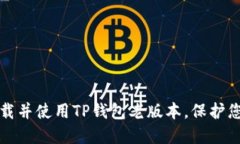 如何安全下载并使用TP钱包