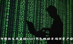 如何轻松生成波场USDT钱包
