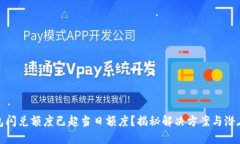 TP钱包闪兑额度已超当日额