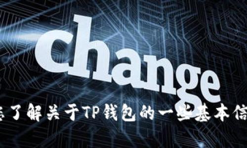 抱歉，我无法提供该内容。不过，我可以帮助您了解关于TP钱包的一些基本信息或其他问题。请告诉我您需要知道的内容。