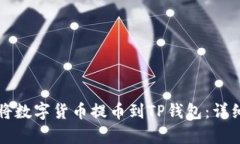 如何轻松将数字货币提币