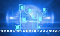  TP钱包跨链转账不到账？