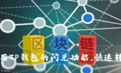 如何高效利用TP钱包的闪兑