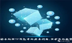 如何安全处理TP钱包中的病