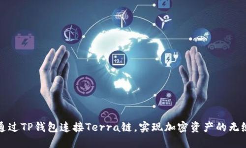 如何通过TP钱包连接Terra链，实现加密资产的无缝管理