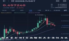 TP冷钱包是否合法？全面解