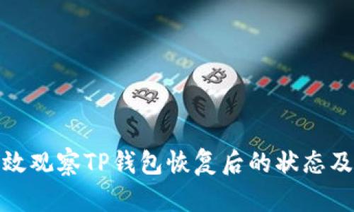 如何有效观察TP钱包恢复后的状态及安全性