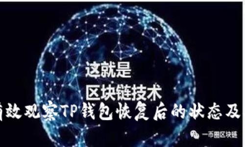如何有效观察TP钱包恢复后的状态及安全性