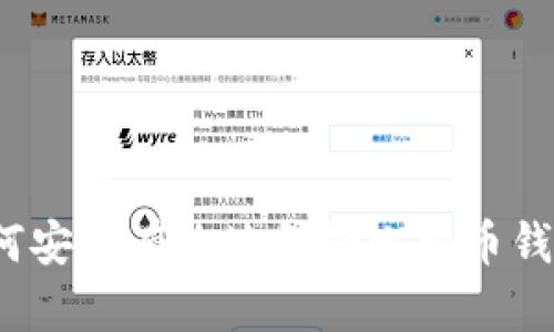 如何安全有效地备份比特币钱包？