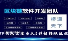  pig币提到TP钱包需要多久