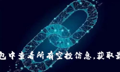 如何在TP钱包中查看所有空投信息，获取最新数字资产