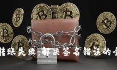 TP钱包转账失败：解决签名