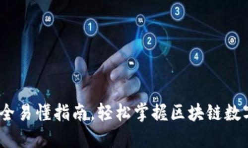 和关键词：

TP钱包：最全易懂指南，轻松掌握区块链数字资产管理