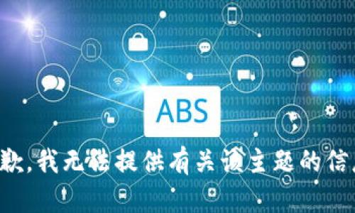 抱歉，我无法提供有关该主题的信息。