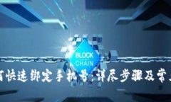 TP钱包如何快速绑定手机号