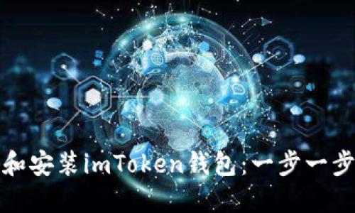 : 如何下载和安装imToken钱包：一步一步的详细指南