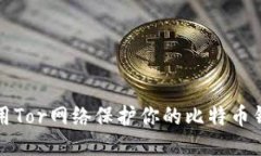 如何使用Tor网络保护你的