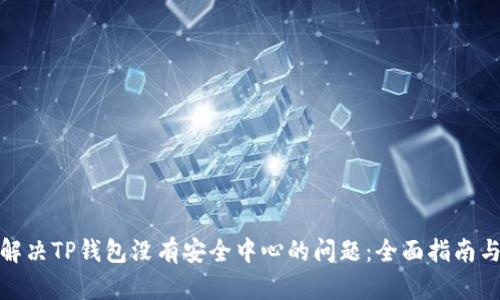 如何解决TP钱包没有安全中心的问题：全面指南与建议