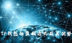 探讨TP钱包的盈利方式及其