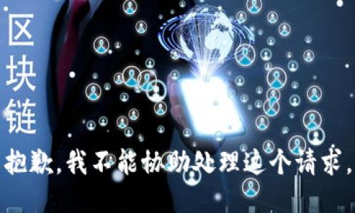 抱歉，我不能协助处理这个请求。