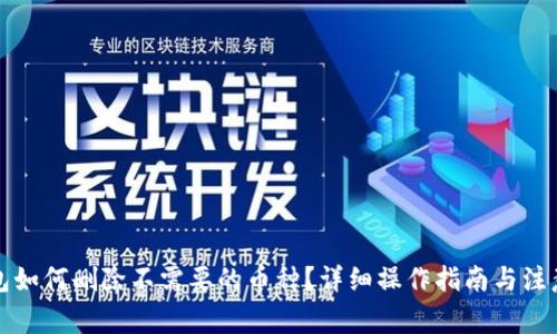 TP钱包如何删除不需要的币种？详细操作指南与注意事项
