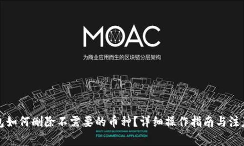 TP钱包如何删除不需要的币种？详细操作指南与注意事项