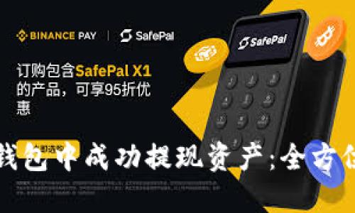 : 如何从TP钱包中成功提现资产：全方位的操作指南