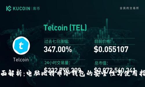 全面解析：电脑比特币冷钱包的安全性与使用指南