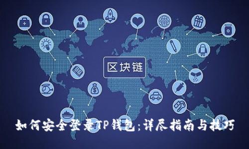 如何安全登录TP钱包：详尽指南与技巧