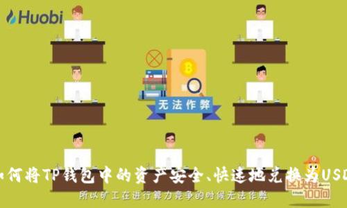  如何将TP钱包中的资产安全、快速地兑换为USDT？