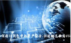  如何将TP钱包中的资产安