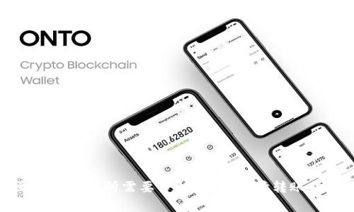 TP钱包转账到火币交易所需要多久？全面解读转账时间及注意事项