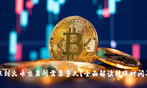 TP钱包转账到火币交易所需要多久？全面解读转账时间及注意事项