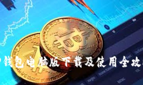 TP钱包电脑版下载及使用全攻略