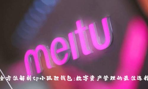 全方位解析tp小狐狸钱包：数字资产管理的最佳选择