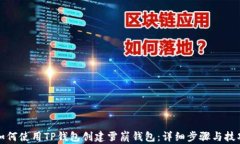 如何使用TP钱包创建雪崩钱