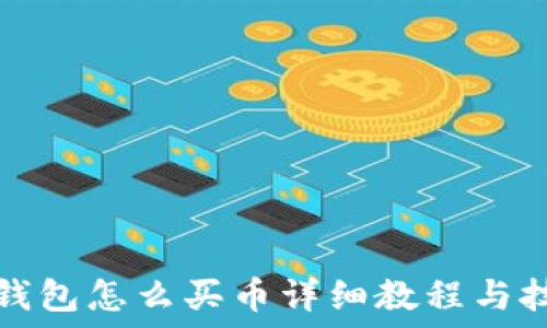   
TP钱包怎么买币详细教程与技巧
