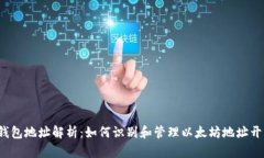  以太坊钱包地址解析：如