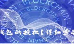 如何取消TP钱包的授权？详