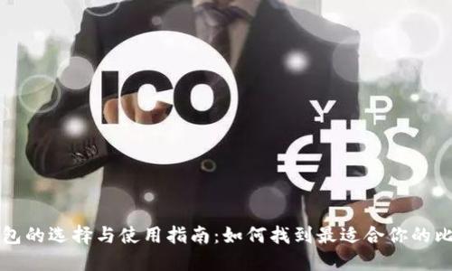 比特币钱包的选择与使用指南：如何找到最适合你的比特币钱包