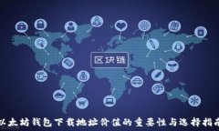   以太坊钱包下载地址价值