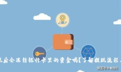 TP钱包提现后会冻结银行卡