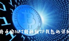 如何将币安NFT转移到TP钱包