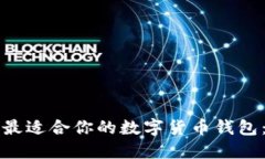 如何选择最适合你的数字