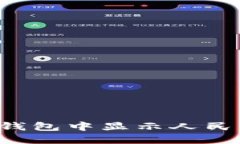 : 如何在TP钱包中显示人民