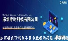 如何解决TP钱包不显示数据