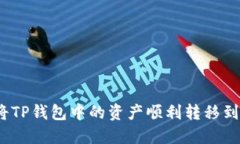 : 如何将TP钱包中的资产顺
