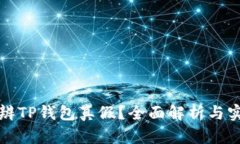 如何分辨TP钱包真假？全面